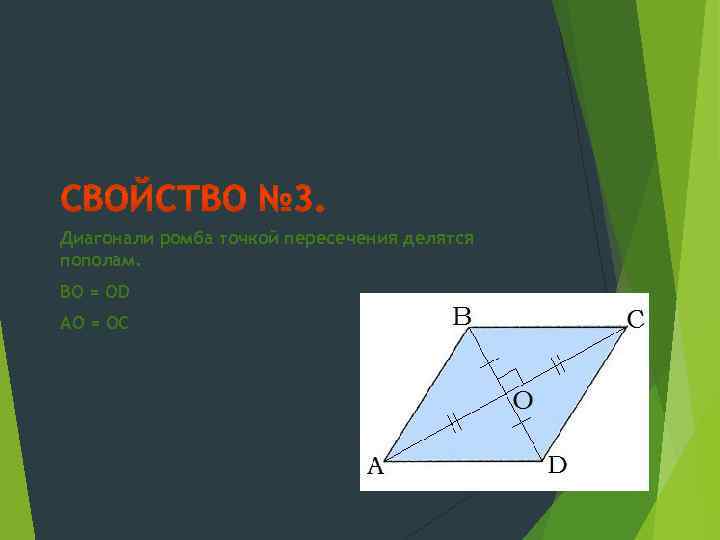 Диагонали ромба точкой пересечения делятся пополам. BO = OD AO = OC 