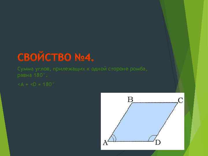 Сумма углов, прилежащих к одной стороне ромба, равна 180°. <A + <D = 180°