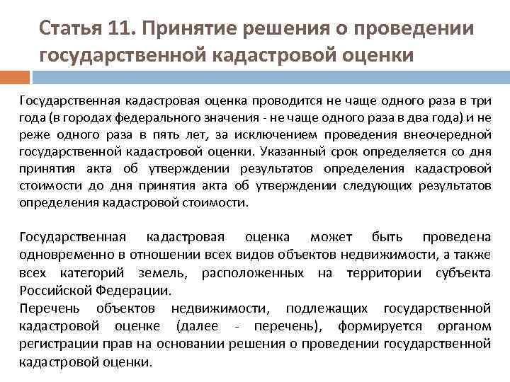 Статья 11. Принятие решения о проведении государственной кадастровой оценки Государственная кадастровая оценка проводится не