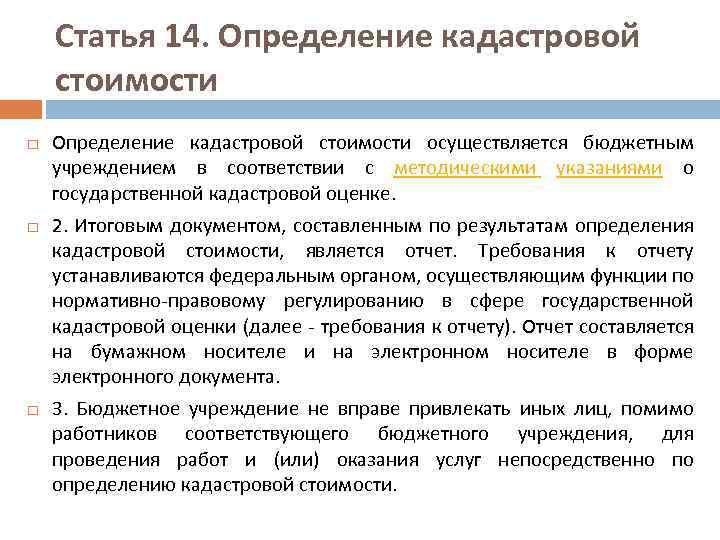 Статья 14. Определение кадастровой стоимости осуществляется бюджетным учреждением в соответствии с методическими указаниями о