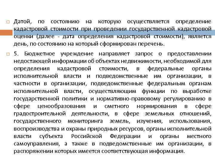  Датой, по состоянию на которую осуществляется определение кадастровой стоимости проведении государственной кадастровой оценки