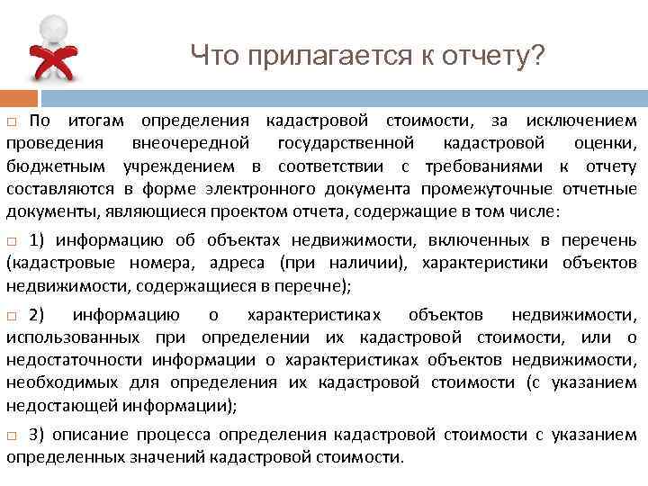 Что прилагается к отчету? По итогам определения кадастровой стоимости, за исключением проведения внеочередной государственной