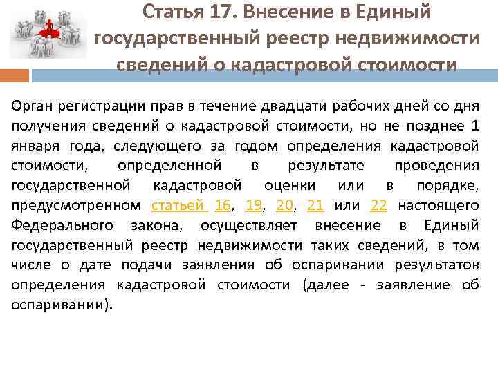 Статья 17. Внесение в Единый государственный реестр недвижимости сведений о кадастровой стоимости Орган регистрации