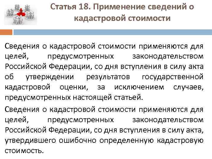 Статья 18. Применение сведений о кадастровой стоимости Сведения о кадастровой стоимости применяются для целей,