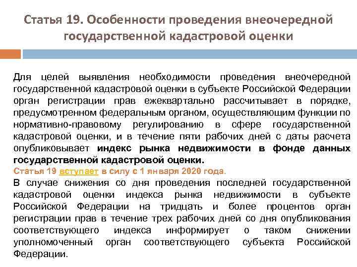 Статья 19. Особенности проведения внеочередной государственной кадастровой оценки Для целей выявления необходимости проведения внеочередной