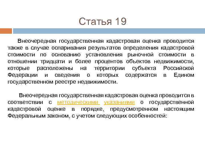 Статья 19 Внеочередная государственная кадастровая оценка проводится также в случае оспаривания результатов определения кадастровой