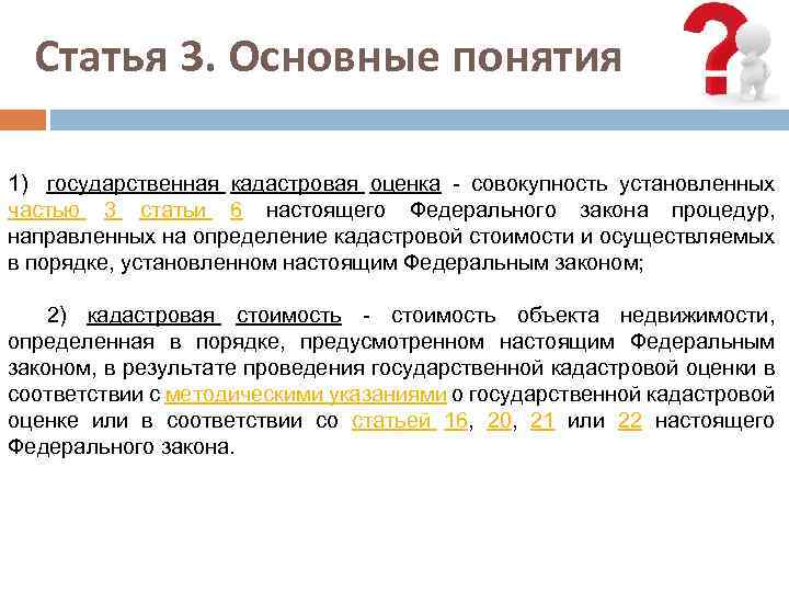 Статья 3. Основные понятия 1) государственная кадастровая оценка - совокупность установленных частью 3 статьи