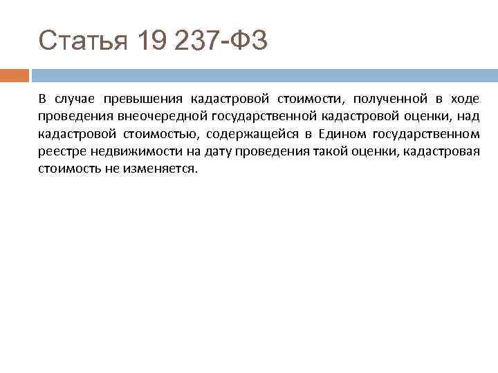 Статья 19 237 -ФЗ В случае превышения кадастровой стоимости, полученной в ходе проведения внеочередной