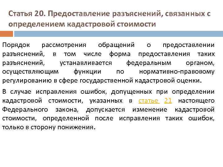 Статья 20. Предоставление разъяснений, связанных с определением кадастровой стоимости Порядок рассмотрения обращений о предоставлении