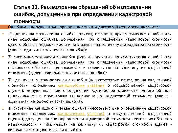 Статья 21. Рассмотрение обращений об исправлении ошибок, допущенных при определении кадастровой стоимости Ошибками, допущенными