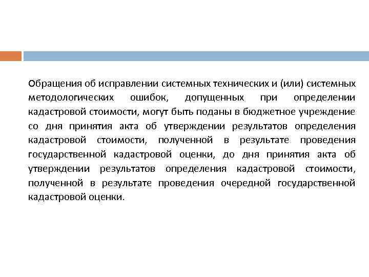 Обращения об исправлении системных технических и (или) системных методологических ошибок, допущенных при определении кадастровой