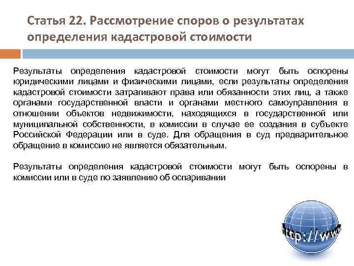 Статья 22. Рассмотрение споров о результатах определения кадастровой стоимости Результаты определения кадастровой стоимости могут