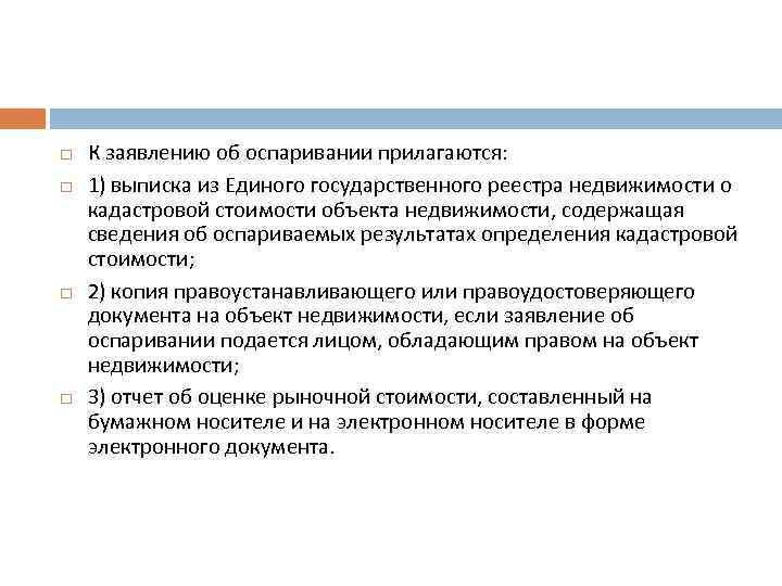  К заявлению об оспаривании прилагаются: 1) выписка из Единого государственного реестра недвижимости о