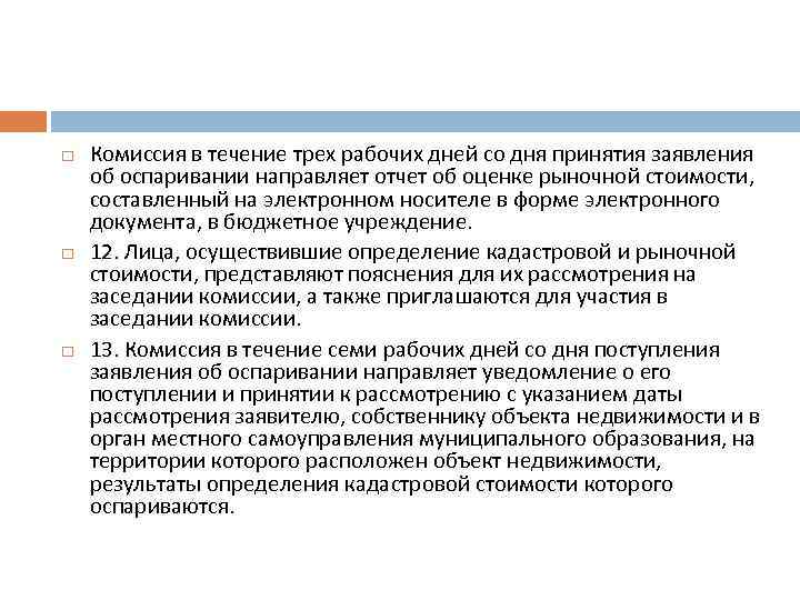  Комиссия в течение трех рабочих дней со дня принятия заявления об оспаривании направляет