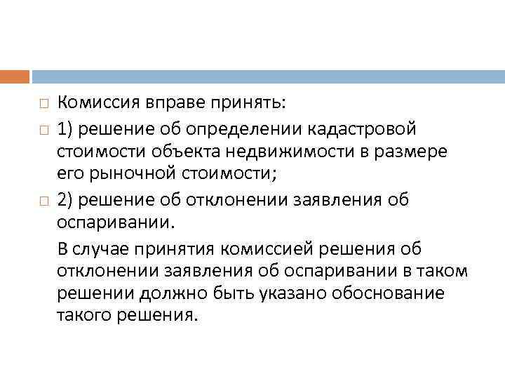  Комиссия вправе принять: 1) решение об определении кадастровой стоимости объекта недвижимости в размере