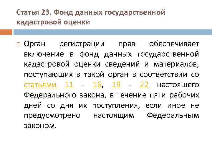 Статья 23. Фонд данных государственной кадастровой оценки Орган регистрации прав обеспечивает включение в фонд