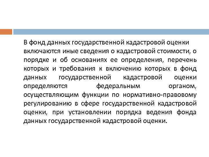 В фонд данных государственной кадастровой оценки включаются иные сведения о кадастровой стоимости, о порядке