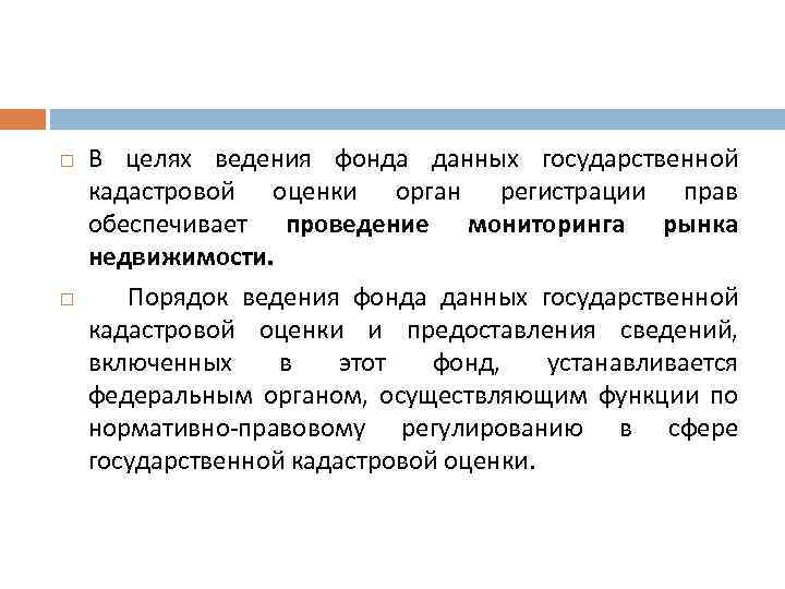  В целях ведения фонда данных государственной кадастровой оценки орган регистрации прав обеспечивает проведение