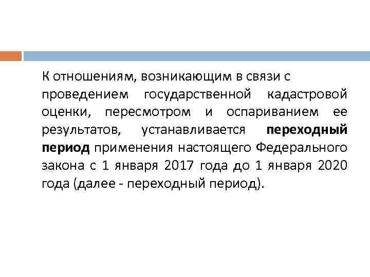 К отношениям, возникающим в связи с проведением государственной кадастровой оценки, пересмотром и оспариванием ее