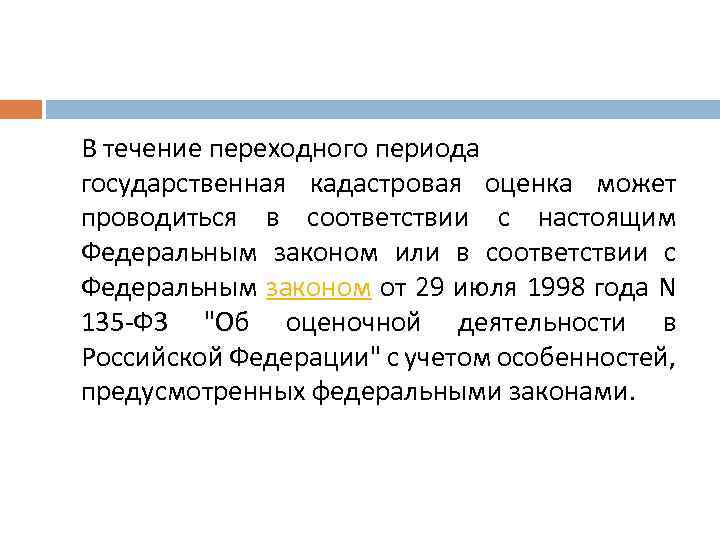 В течение переходного периода государственная кадастровая оценка может проводиться в соответствии с настоящим Федеральным