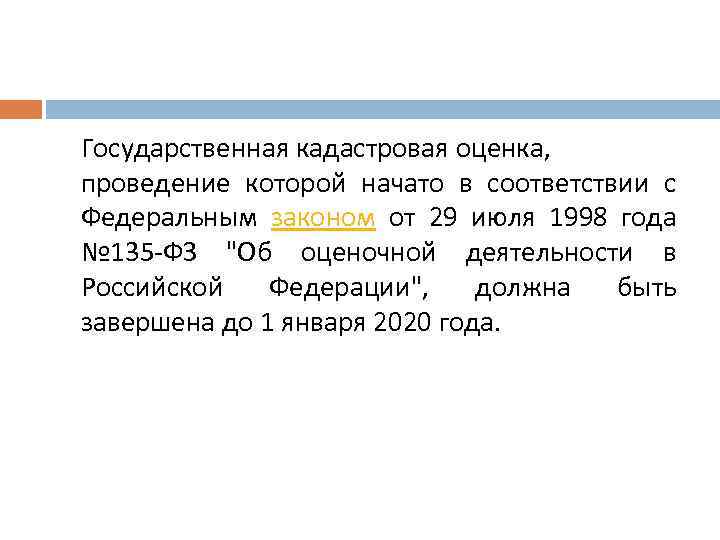 Государственная кадастровая оценка, проведение которой начато в соответствии с Федеральным законом от 29 июля