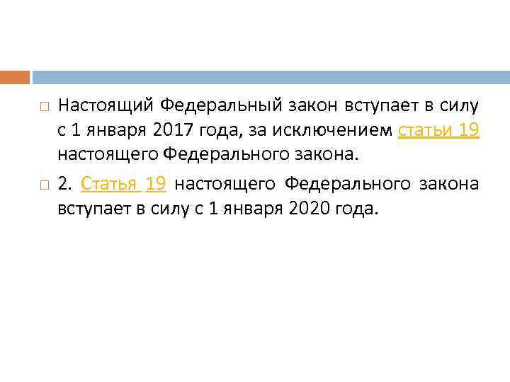  Настоящий Федеральный закон вступает в силу с 1 января 2017 года, за исключением