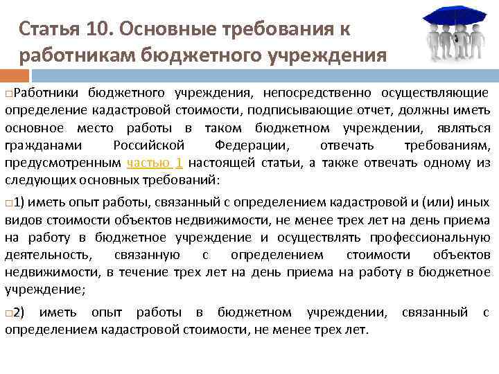 Статья 10. Основные требования к работникам бюджетного учреждения Работники бюджетного учреждения, непосредственно осуществляющие определение