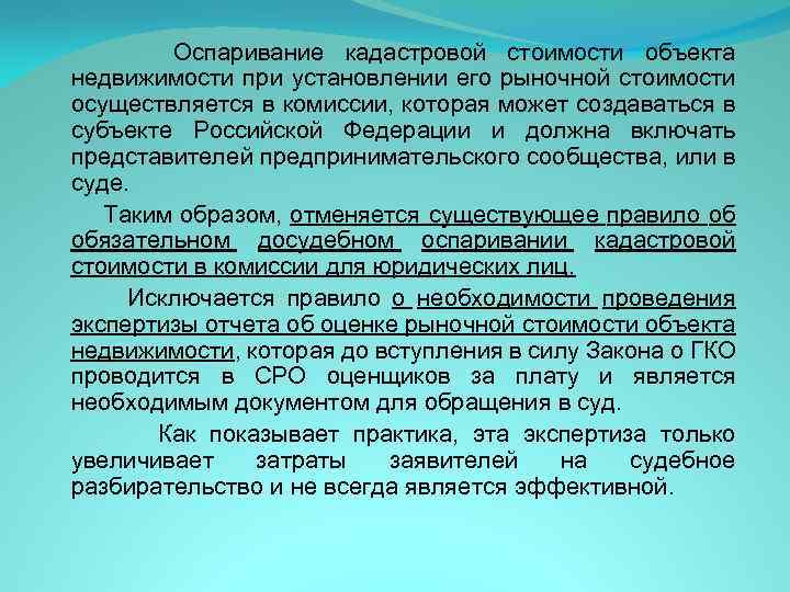 Кас оспаривание. Оспаривание снижение кадастровой стоимости. Оспаривание результатов кадастровой стоимости. Рыночная оценка для оспаривания кадастровой стоимости. Комиссии по оспариванию кадастровой оценки.