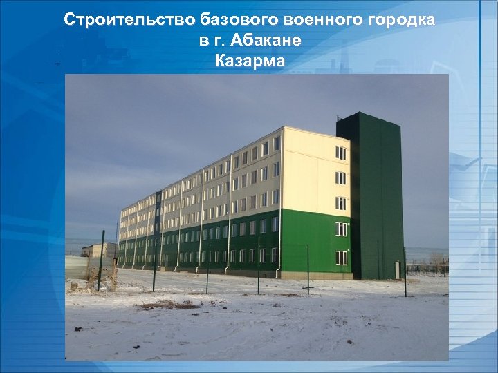 Строительство базового военного городка в г. Абакане Казарма 