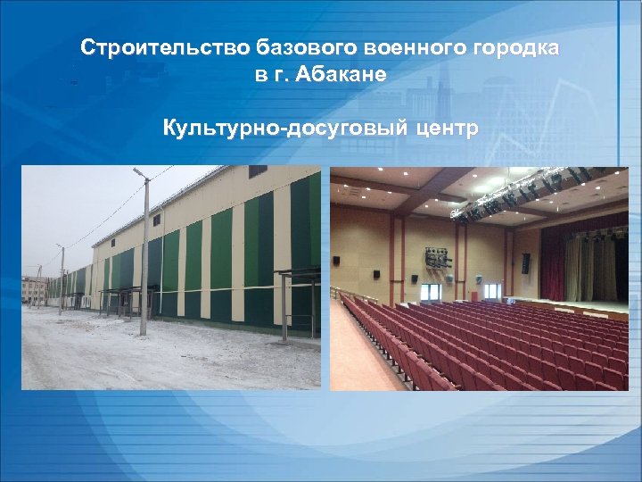 Строительство базового военного городка в г. Абакане Культурно-досуговый центр 