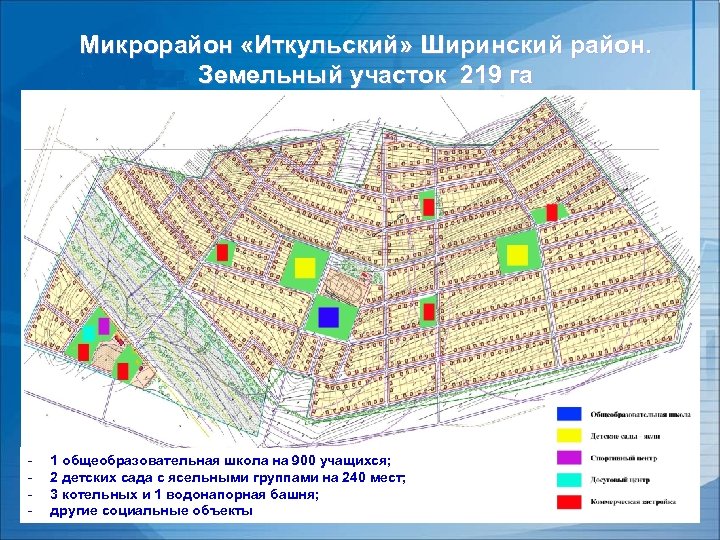 Микрорайон «Иткульский» Ширинский район. Земельный участок 219 га - 1 общеобразовательная школа на 900