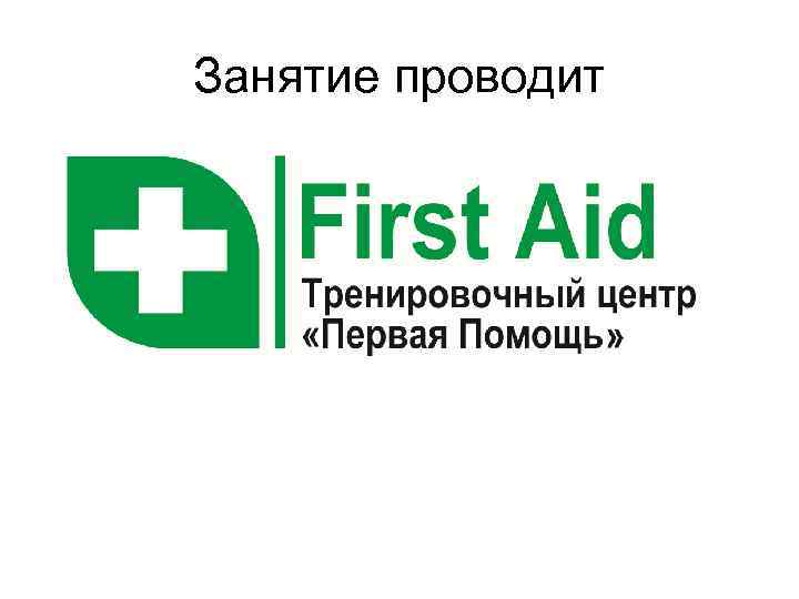 Занятие проводит 