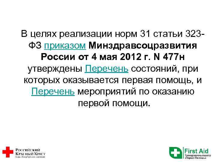 В целях реализации норм 31 статьи 323 ФЗ приказом Минздравсоцразвития России от 4 мая