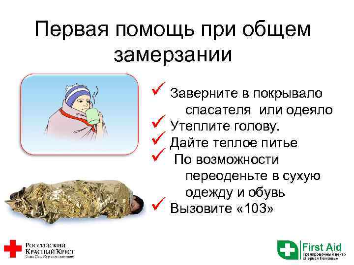 Первая помощь при общем замерзании ü Заверните в покрывало спасателя или одеяло ü Утеплите
