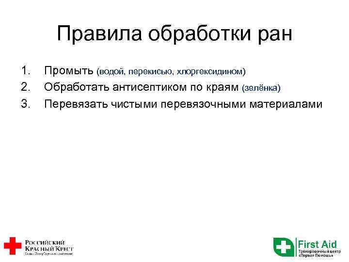 Правила обработки ран 1. 2. 3. Промыть (водой, перекисью, хлоргексидином) Обработать антисептиком по краям