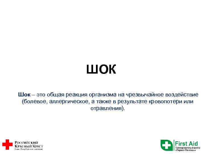 ШОК Шок – это общая реакция организма на чрезвычайное воздействие (болевое, аллергическое, а также