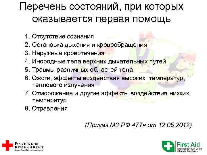 Перечень состояний, при которых оказывается первая помощь 1. Отсутствие сознания 2. Остановка дыхания и