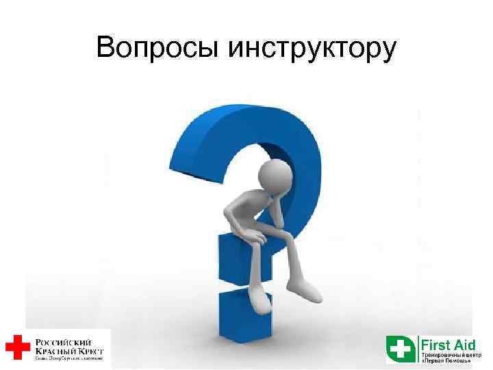 Вопросы инструктору 