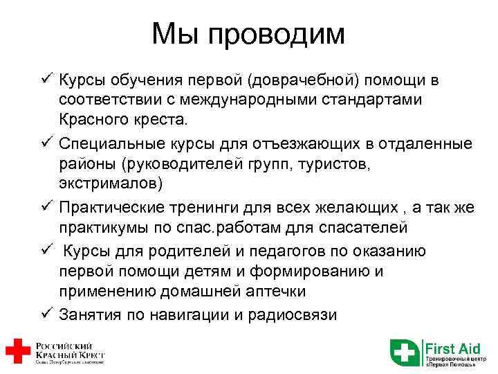 Мы проводим ü Курсы обучения первой (доврачебной) помощи в соответствии с международными стандартами Красного