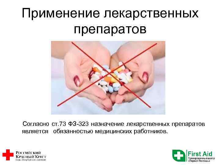 Применение лекарственных препаратов Согласно ст. 73 ФЗ-323 назначение лекарственных препаратов является обязанностью медицинских работников.