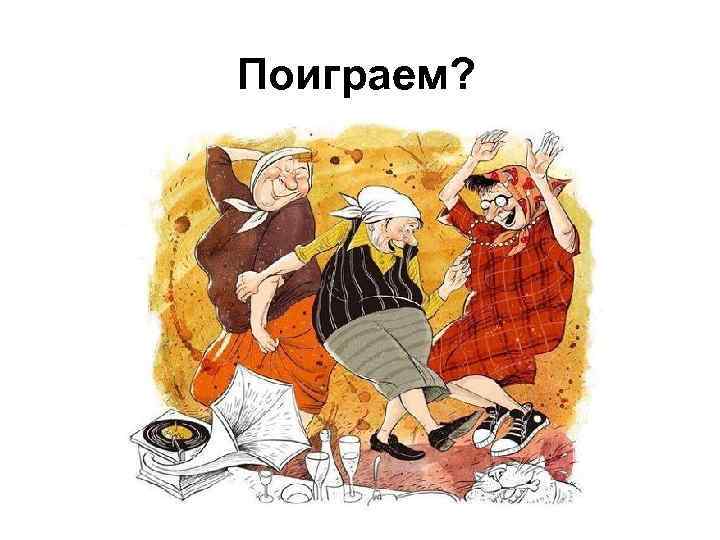 Поиграем? 