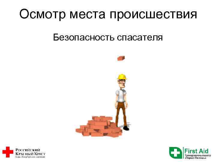 Осмотр места происшествия Безопасность спасателя 