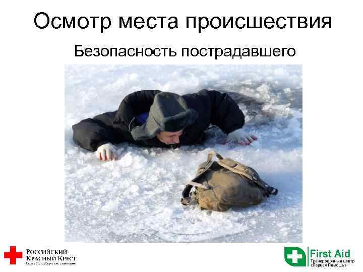 Осмотр места происшествия Безопасность пострадавшего 