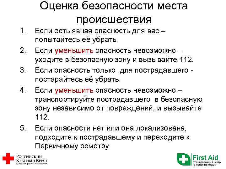 Оценка безопасности места происшествия 1. 2. 3. 4. 5. Если есть явная опасность для