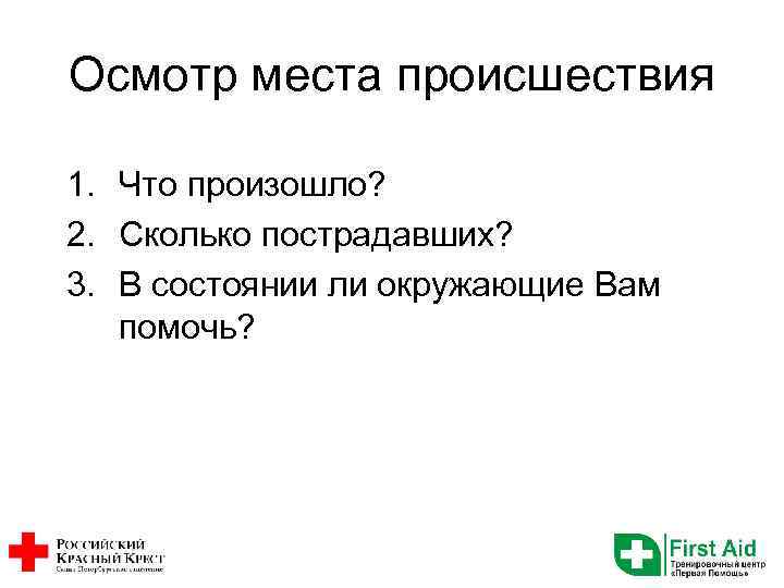Осмотр места происшествия 1. Что произошло? 2. Сколько пострадавших? 3. В состоянии ли окружающие