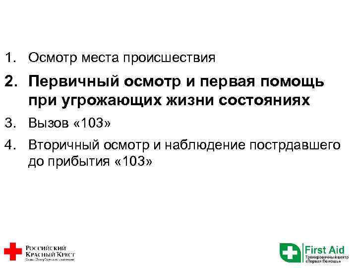 1. Осмотр места происшествия 2. Первичный осмотр и первая помощь при угрожающих жизни состояниях