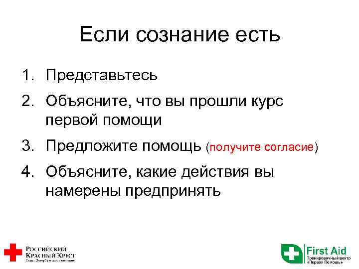 Если сознание есть 1. Представьтесь 2. Объясните, что вы прошли курс первой помощи 3.