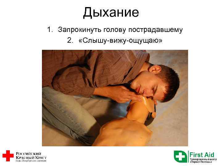 Дыхание 1. Запрокинуть голову пострадавшему 2. «Слышу-вижу-ощущаю» 