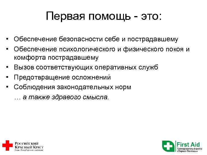 Первая помощь - это: • Обеспечение безопасности себе и пострадавшему • Обеспечение психологического и