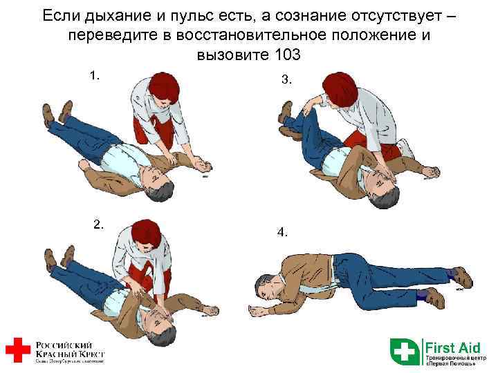 Если дыхание и пульс есть, а сознание отсутствует – переведите в восстановительное положение и